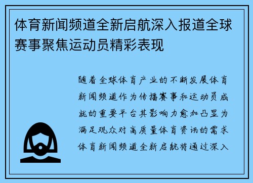 体育新闻频道全新启航深入报道全球赛事聚焦运动员精彩表现