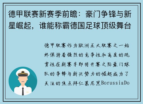 德甲联赛新赛季前瞻：豪门争锋与新星崛起，谁能称霸德国足球顶级舞台