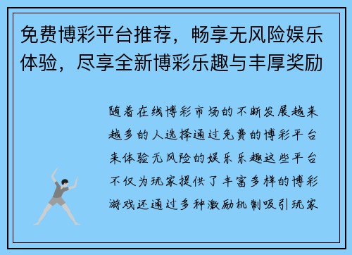 免费博彩平台推荐，畅享无风险娱乐体验，尽享全新博彩乐趣与丰厚奖励