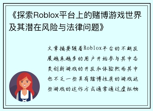 《探索Roblox平台上的赌博游戏世界及其潜在风险与法律问题》