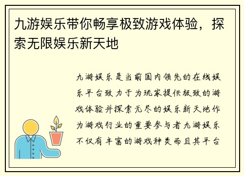 九游娱乐带你畅享极致游戏体验，探索无限娱乐新天地
