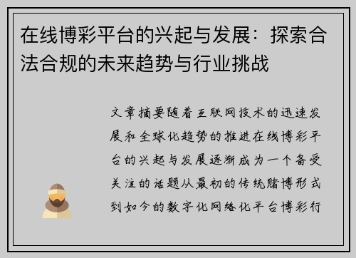 在线博彩平台的兴起与发展：探索合法合规的未来趋势与行业挑战