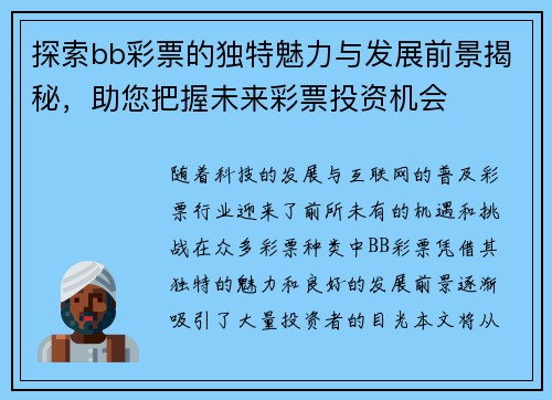 探索bb彩票的独特魅力与发展前景揭秘，助您把握未来彩票投资机会