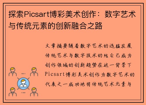 探索Picsart博彩美术创作：数字艺术与传统元素的创新融合之路