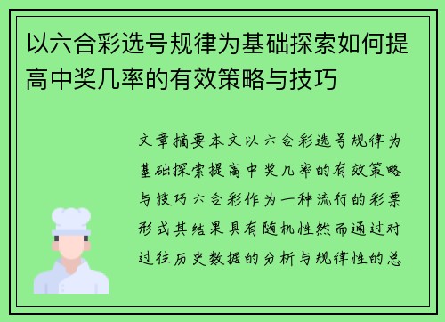 以六合彩选号规律为基础探索如何提高中奖几率的有效策略与技巧