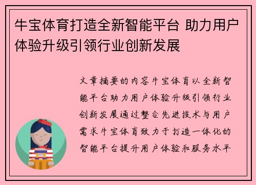 牛宝体育打造全新智能平台 助力用户体验升级引领行业创新发展