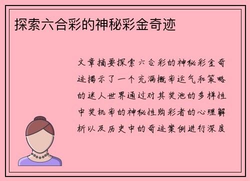 探索六合彩的神秘彩金奇迹