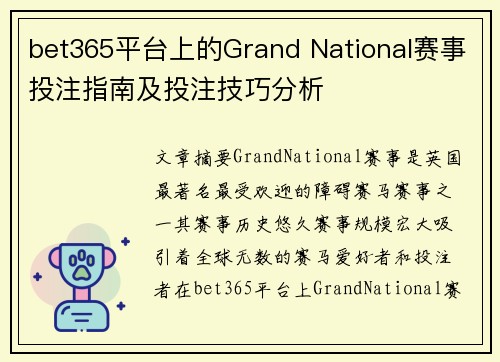 bet365平台上的Grand National赛事投注指南及投注技巧分析