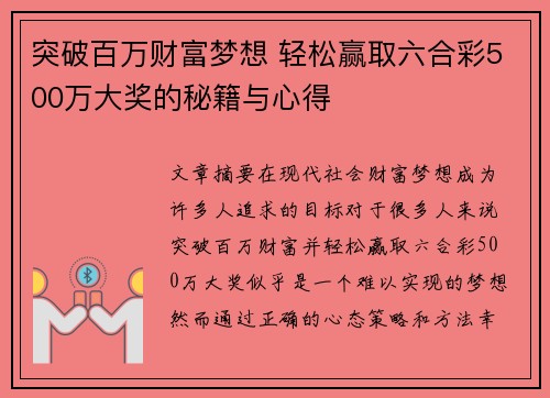 突破百万财富梦想 轻松赢取六合彩500万大奖的秘籍与心得