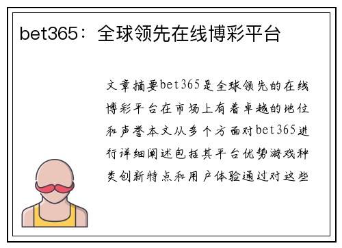 bet365：全球领先在线博彩平台