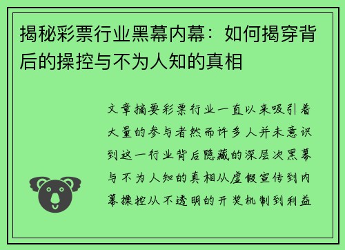 揭秘彩票行业黑幕内幕：如何揭穿背后的操控与不为人知的真相