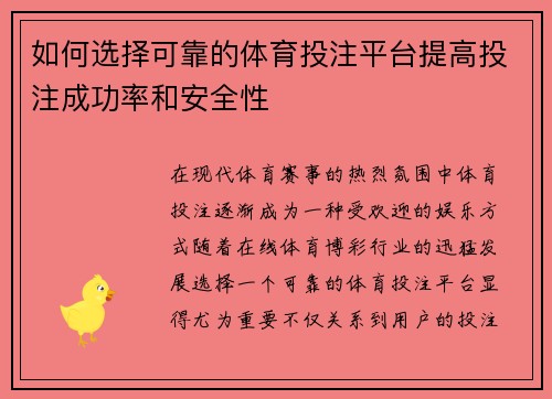 如何选择可靠的体育投注平台提高投注成功率和安全性
