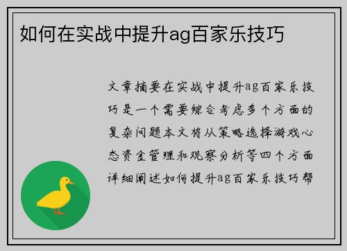 如何在实战中提升ag百家乐技巧