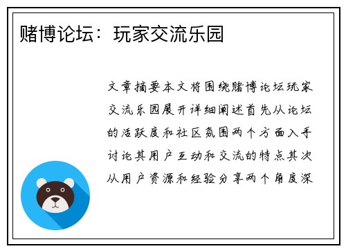 赌博论坛：玩家交流乐园
