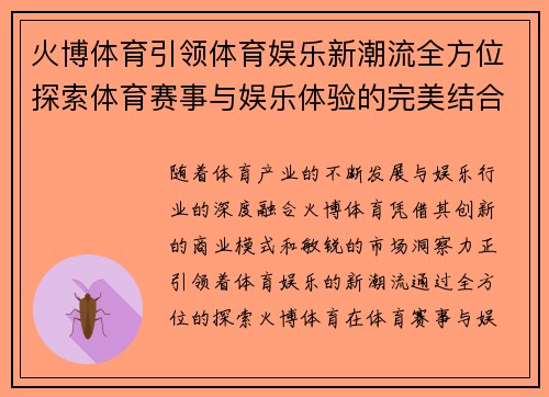 火博体育引领体育娱乐新潮流全方位探索体育赛事与娱乐体验的完美结合