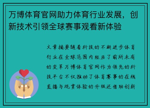 万博体育官网助力体育行业发展，创新技术引领全球赛事观看新体验