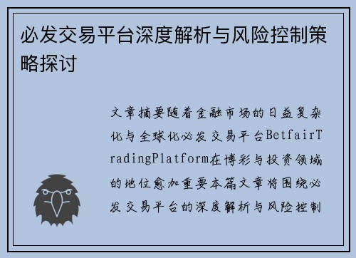 必发交易平台深度解析与风险控制策略探讨