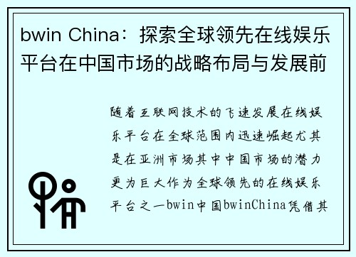 bwin China：探索全球领先在线娱乐平台在中国市场的战略布局与发展前景