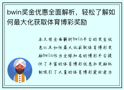 bwin奖金优惠全面解析，轻松了解如何最大化获取体育博彩奖励