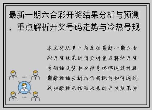 最新一期六合彩开奖结果分析与预测，重点解析开奖号码走势与冷热号规律