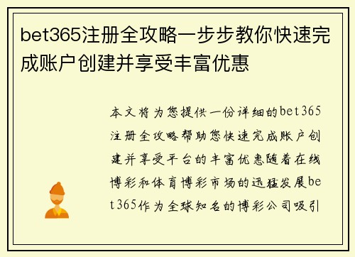bet365注册全攻略一步步教你快速完成账户创建并享受丰富优惠
