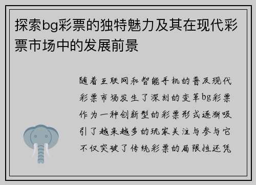 探索bg彩票的独特魅力及其在现代彩票市场中的发展前景