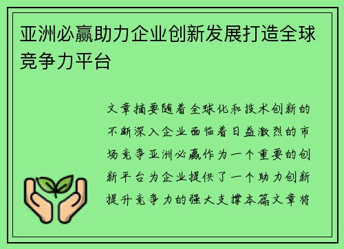 亚洲必赢助力企业创新发展打造全球竞争力平台