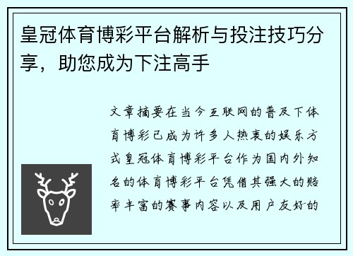 皇冠体育博彩平台解析与投注技巧分享，助您成为下注高手