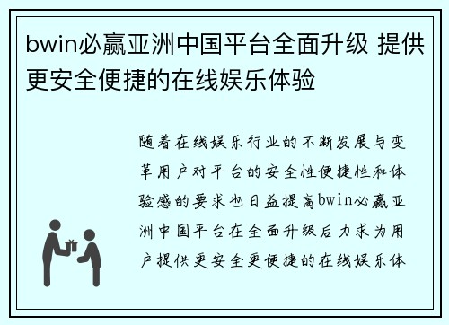 bwin必赢亚洲中国平台全面升级 提供更安全便捷的在线娱乐体验
