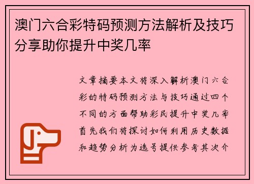 澳门六合彩特码预测方法解析及技巧分享助你提升中奖几率