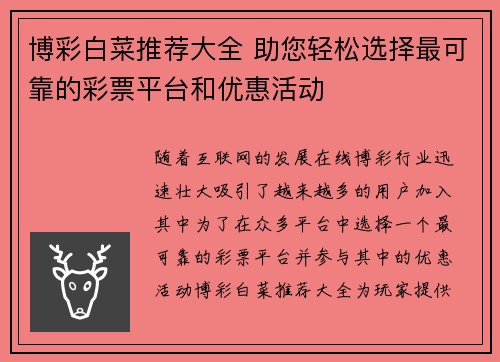 博彩白菜推荐大全 助您轻松选择最可靠的彩票平台和优惠活动