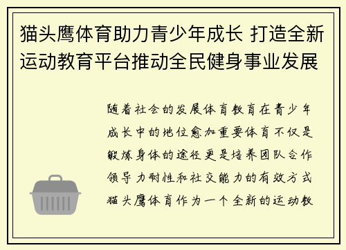 猫头鹰体育助力青少年成长 打造全新运动教育平台推动全民健身事业发展