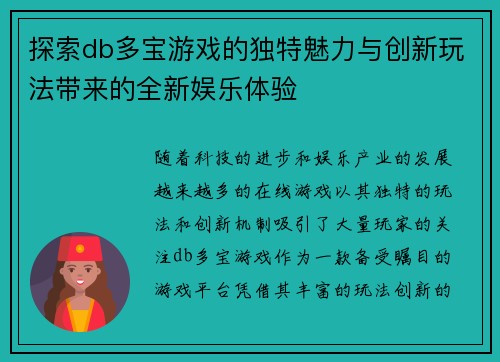 探索db多宝游戏的独特魅力与创新玩法带来的全新娱乐体验