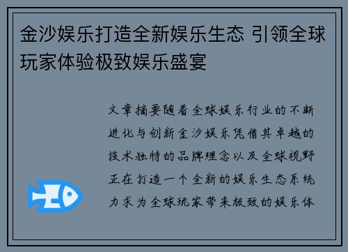 金沙娱乐打造全新娱乐生态 引领全球玩家体验极致娱乐盛宴