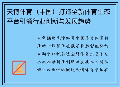 天博体育（中国）打造全新体育生态平台引领行业创新与发展趋势