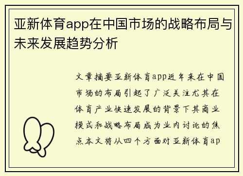 亚新体育app在中国市场的战略布局与未来发展趋势分析