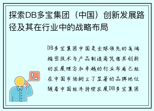 探索DB多宝集团（中国）创新发展路径及其在行业中的战略布局