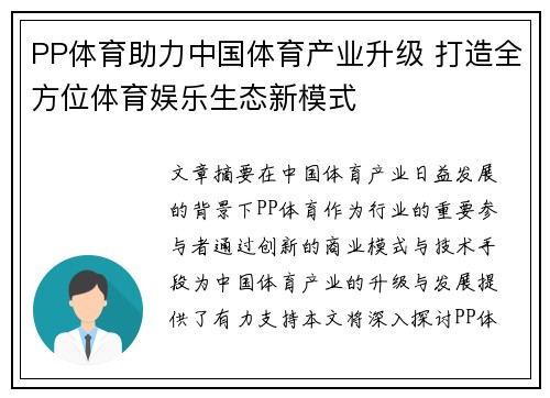 PP体育助力中国体育产业升级 打造全方位体育娱乐生态新模式