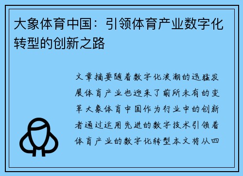 大象体育中国：引领体育产业数字化转型的创新之路