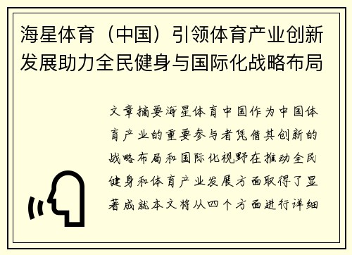 海星体育（中国）引领体育产业创新发展助力全民健身与国际化战略布局