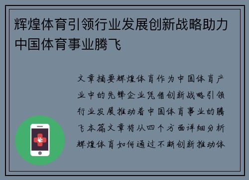 辉煌体育引领行业发展创新战略助力中国体育事业腾飞