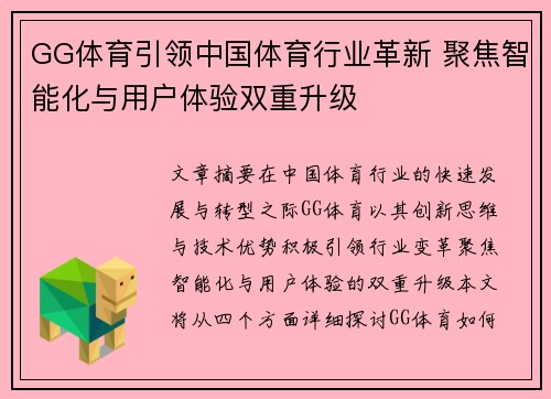 GG体育引领中国体育行业革新 聚焦智能化与用户体验双重升级