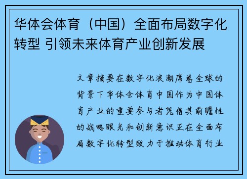 华体会体育（中国）全面布局数字化转型 引领未来体育产业创新发展