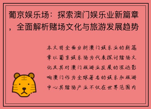葡京娱乐场：探索澳门娱乐业新篇章，全面解析赌场文化与旅游发展趋势