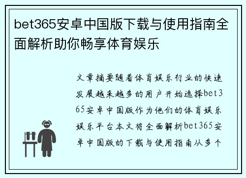bet365安卓中国版下载与使用指南全面解析助你畅享体育娱乐