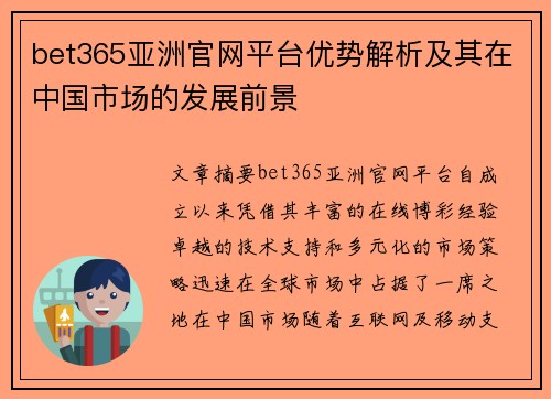 bet365亚洲官网平台优势解析及其在中国市场的发展前景