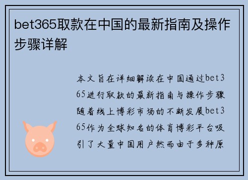 bet365取款在中国的最新指南及操作步骤详解