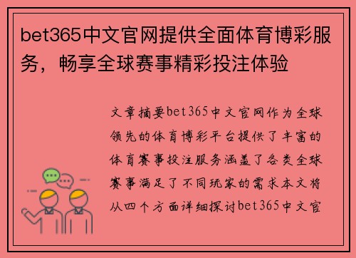 bet365中文官网提供全面体育博彩服务，畅享全球赛事精彩投注体验