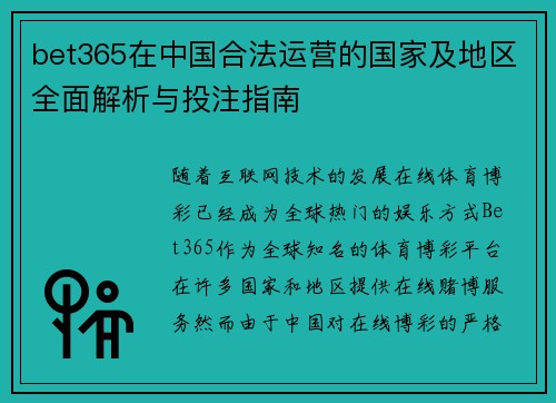 bet365在中国合法运营的国家及地区全面解析与投注指南