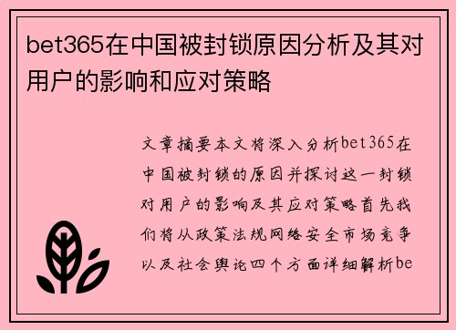bet365在中国被封锁原因分析及其对用户的影响和应对策略